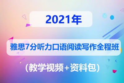 2021雅思7分听力口语阅读写作全程班（教学视频+资料包）第1张