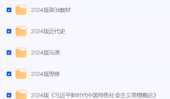 2024版（习思、毛概、马原、思修、近代史）PDF教材及真题第1张