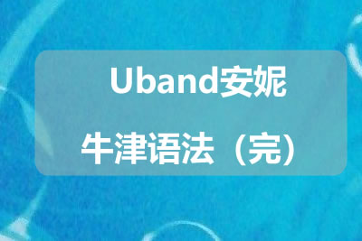 Uband安妮牛津语法（完）第1张