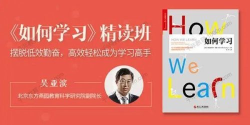 【湛庐】《如何学习》-吴亚滨（音频+资料包）第1张