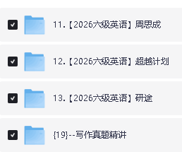 英语六级培训机构名师合集网课下载第3张