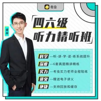 【考虫】四级听力真题虐耳精听班（2022年12月教学视频课+听力音频）第1张