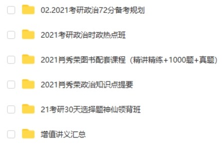 2021考研政治-肖秀荣政治课程合集第2张