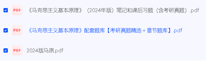 2024版（习思、毛概、马原、思修、近代史）PDF教材及真题第3张