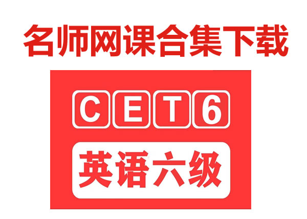 英语六级培训机构名师合集网课下载第1张