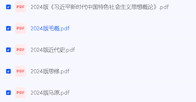 2024版（习思、毛概、马原、思修、近代史）PDF教材及真题第2张