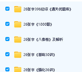 2026年考研数学张宇《极预测8套卷》《强化36讲》《基础30讲》《通关优题库》第2张