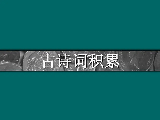 【心田花开】小学语文1-2年级诗词积累视频讲解课程第1张