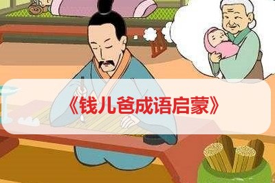 《钱儿爸成语启蒙》儿童成语故事《共125集音频m4a第1张