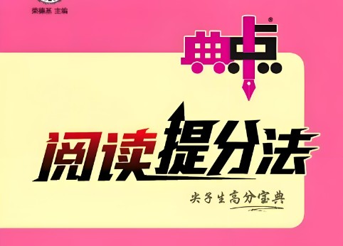 2024春典中点 小学语文阅读提分手册（1-6年级下册第1张