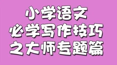 233网校-小学语文必学写作技巧之大师专题篇全20讲第1张