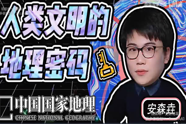 【地理之美】人类文明的地理密码网课视频第1张
