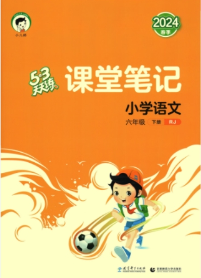 2024春六年级下册RJ人教版语文《53天天练课堂笔记》教材配套PDF第1张