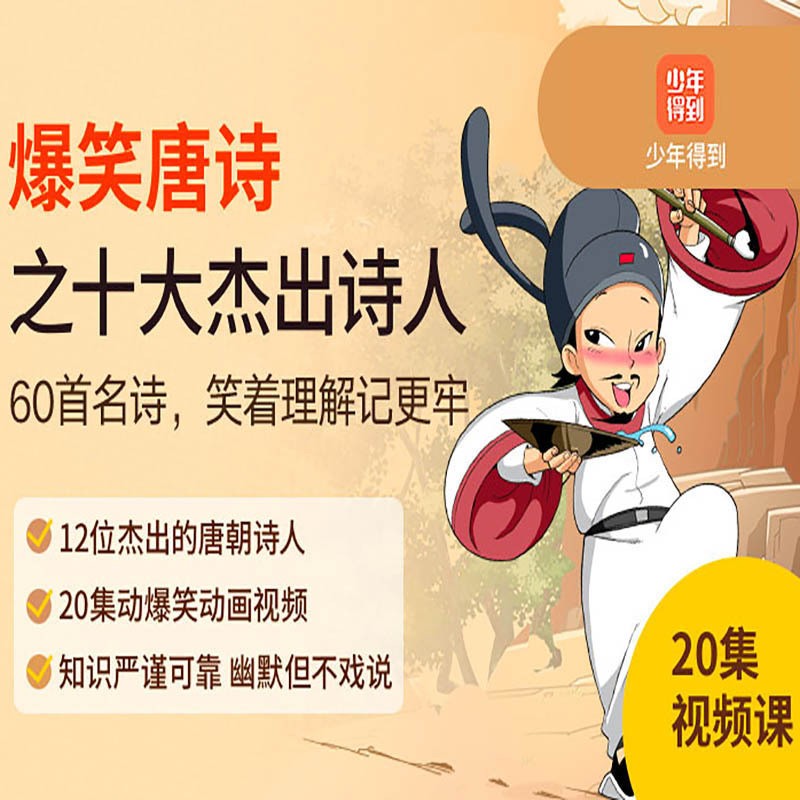 《爆笑唐诗之十大杰出诗人》20集全视频第2张