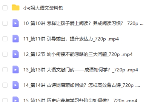 【小E妈】大语文启蒙与学习规划网课视频第2张