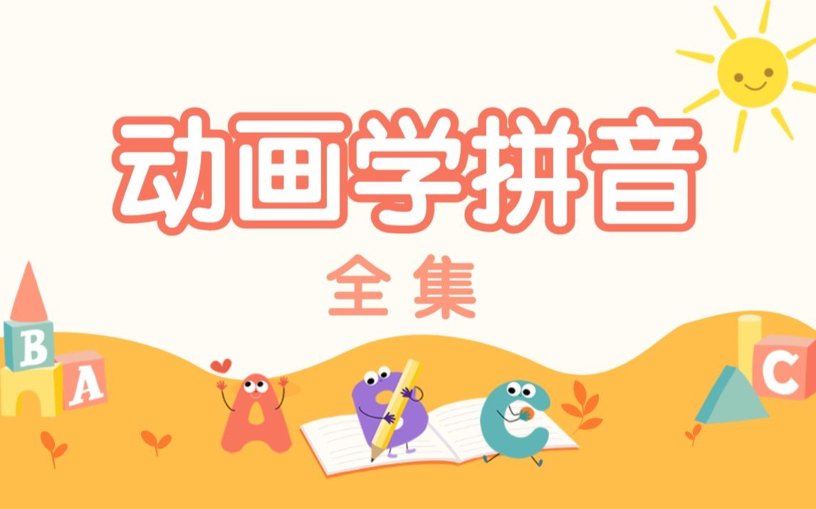 [小灯塔]拼音启蒙必修动画视频课程第1张