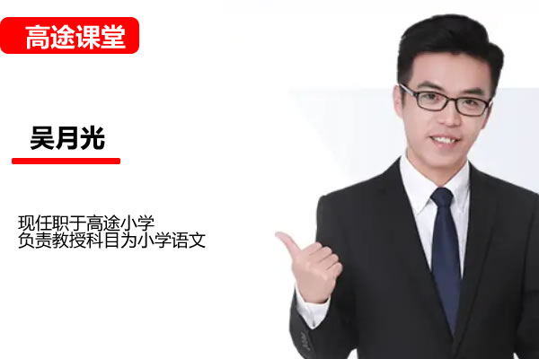 高途吴月光小学语文4年级寒假网课视频第1张