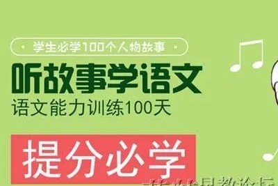 《听故事学语文，语文能力训练100天》全104集第1张