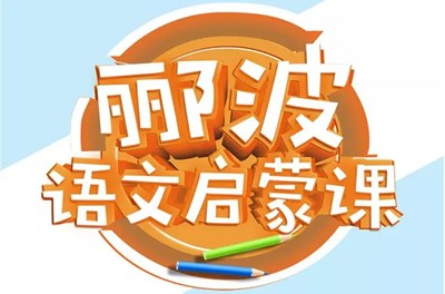 《名师郦波：语文启蒙课》一二年级音频课程共215集第1张