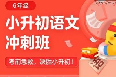 有道精品《小升初春季冲刺班》包君成老师全14讲第1张