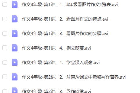 人民教育出版-特级教师手把手教你写作文小学4年级视频课程第3张