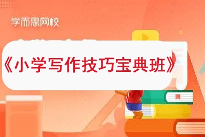 《小学写作技巧宝典班》学而思网校小学语文知识大全—教程视频全5讲25集第1张