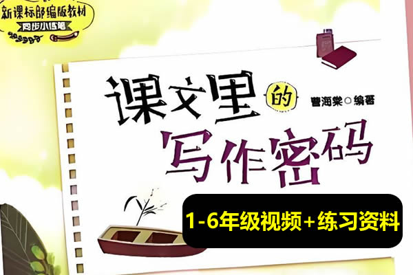 爆卖10W+的1-6年级《课文里的写作密码》视频课含练习资料全套第1张