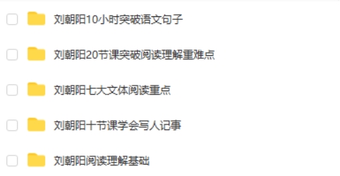 名师刘朝阳语文全集 阅读理解基础重难点写人记事突破语文句子视频课程第2张-亿卷 名师刘朝阳语文全集 阅读理解基础重难点写人记事突破语文句子视频课程第2张