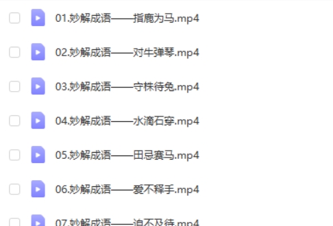 清华附小《妙解成语》全95集动画视频-小学阶段必知必会网课视频第2张