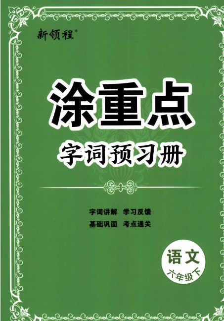 【24春】涂重点 小学语文 下册第1张