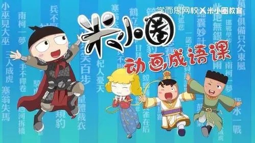 《米小圈快乐成语》儿童成语故事音频1-185集mp3第1张