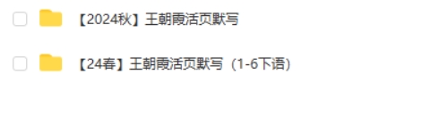 王朝霞活页默写 1-6年级 上下册第2张