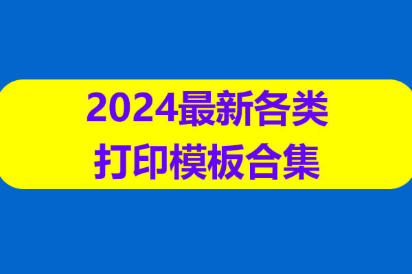 2024最新各类打印模板合集 读书进度 遗忘曲线 语本田字纸等第1张