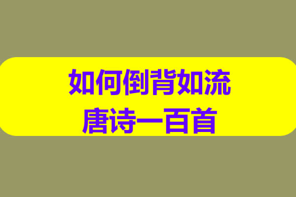 李庆-如何倒背如流唐诗一百首网课视频第1张