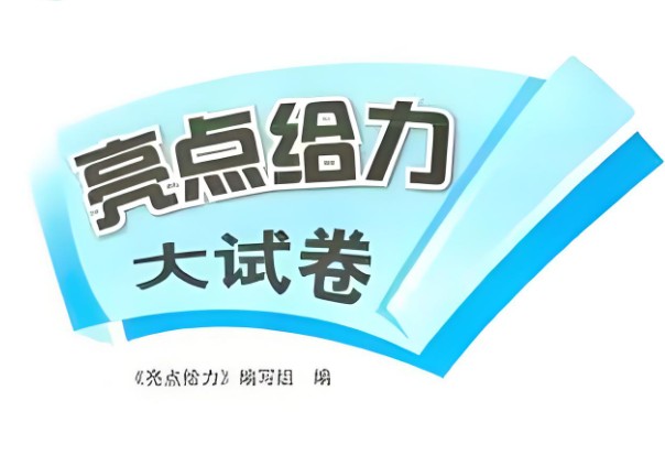 25秋《亮点给力大试卷》语文 1-6上 全套下载第1张