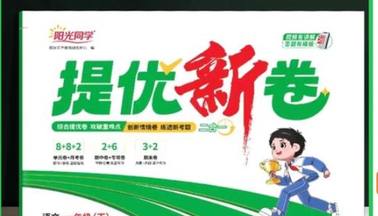 2025秋阳光同学语文1-6年级提优训练PDF下载第1张