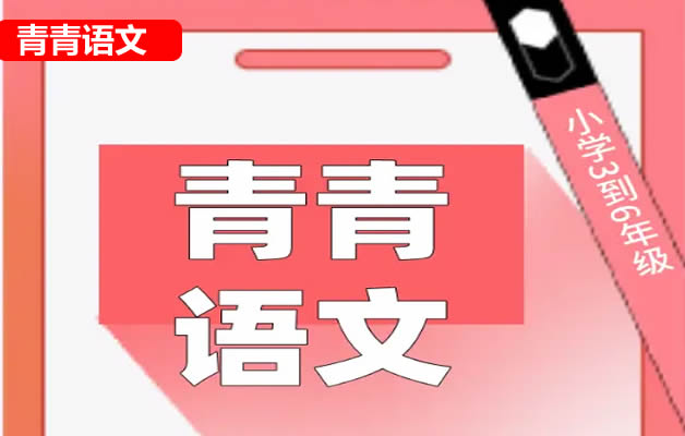青青语文小学五年级98篇阅读理解阅读打卡(视频+PDF文档)第1张