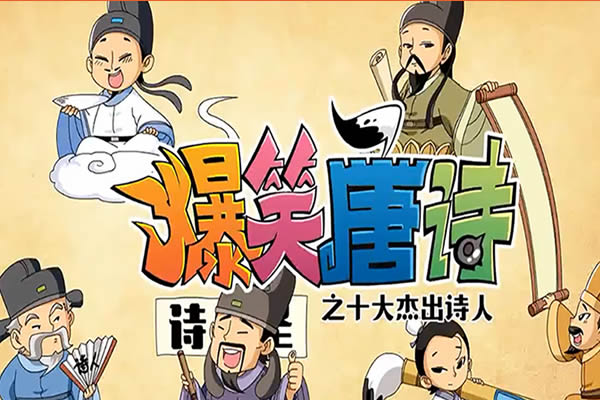 《爆笑唐诗之十大杰出诗人》20集全视频第1张