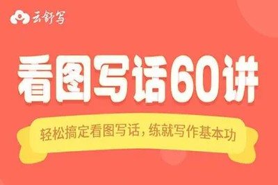 《云舒写看图写话》全60讲动画视频课程第1张