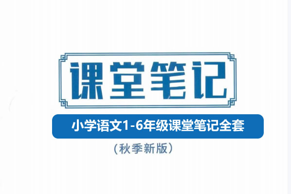 25秋小学语文1-6年级课堂笔记全套下载第1张
