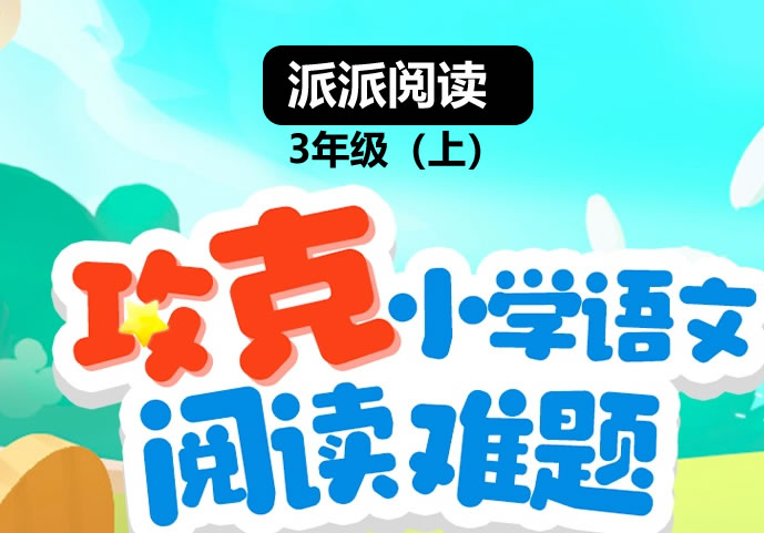 派派阅读 3年级（上）阅读寒假班【1月营】 网课视频第1张