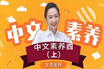 【王芳大语文中文素养课】小学语文四年级（上）第1张
