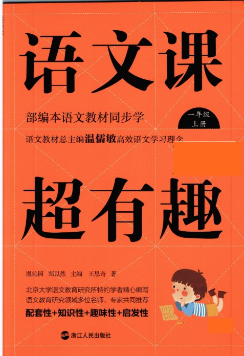 小学《语文课超有趣》电子版部编版语文1-6年级上册第1张