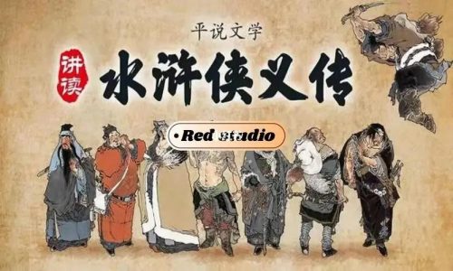 《平说文学: 水浒侠义传》浦宇平-全724集MP3音频课程第1张
