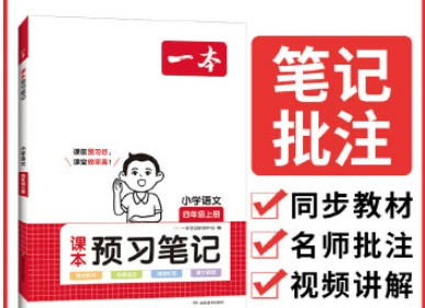 【2024秋】一本小学语文预习笔记第1张
