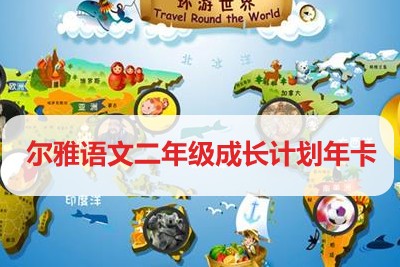 学而思网校《尔雅语文二年级成长计划年卡》视频课程全44集第1张