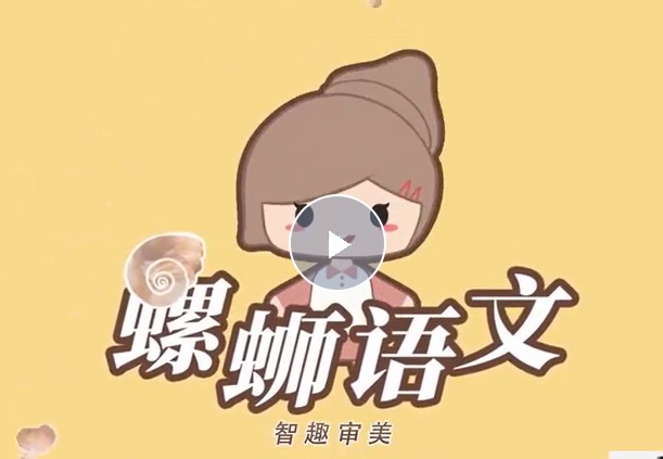 洋葱学园螺蛳语文2023小学语文-历史人物与写作动画课程(1-6年级通用）网课视频第1张