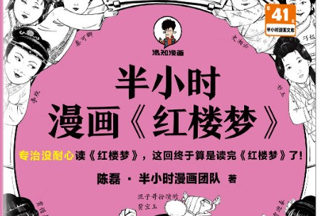 混子哥 半小时漫画《红楼梦》电子版第1张