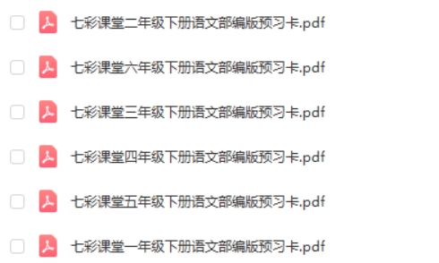 2024下七彩课堂部编版语文1-6年级下册预习卡第2张
