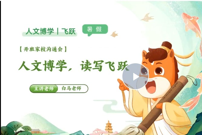 2025高途白马老师暑人文博学飞跃1期网课视频第1张